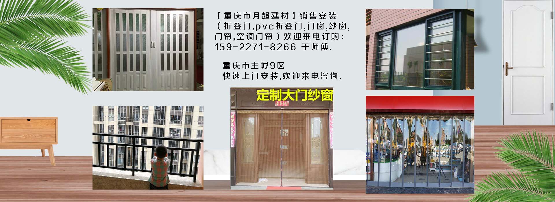 歡迎電話(huà)咨詢(xún)-重慶市專(zhuān)業(yè)銷(xiāo)售+安裝：折疊門(mén)、PVC折疊門(mén)、防護(hù)網(wǎng)、門(mén)窗、紗窗、空調(diào)門(mén)簾、